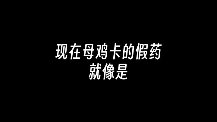 现在的母鸡卡假药就像……