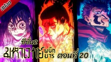 [ สปอยอนิเมะ ] มหาเวทย์ผนึกมาร ซีซั่น 2 ตอนที่ 20 | Jujutsu Kaisen