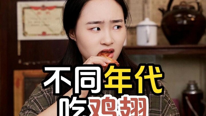 Chicken wings through the decades—do you prefer chicken legs or chicken wings?