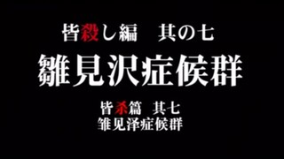 寒蝉鸣泣：“雏见泽综合征”贯穿全作的钥匙