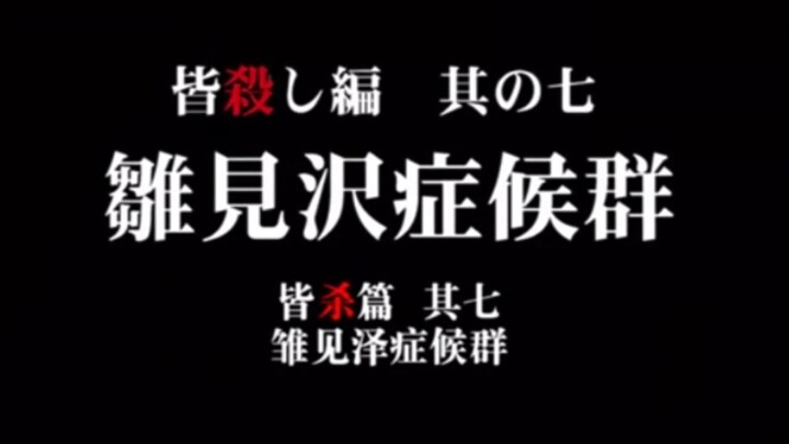 寒蝉鸣泣：“雏见泽综合征”贯穿全作的钥匙