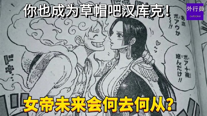 女帝未来会何去何从？你也成为草帽吧汉库克！#2015