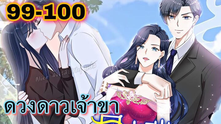 มังงะ || ดวงดาวเจ้าขา ช่วยเลือกบอสแสนดีมาเป็นสามีด้วยเถอะ || ตอนที่ 99-100