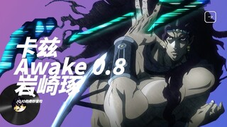 卡兹苏醒的小曲，岩崎琢 - Awake 0.8