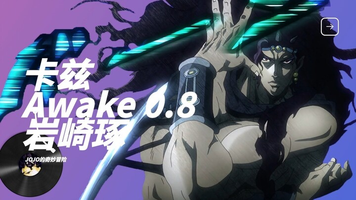 卡兹苏醒的小曲，岩崎琢 - Awake 0.8
