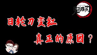 【鬼灭之刃】日轮刀变红真正的原因？祢豆子赶场救哥哥炭治郎！“第十柱”出现救场，岩柱、蛇柱、水柱、风柱化险为夷【她他漫漫聊】