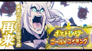 【＃1.5】課外授業で白上だけ金コイキングに出会う課題。【ポケットモンスターゴールドコイキング】