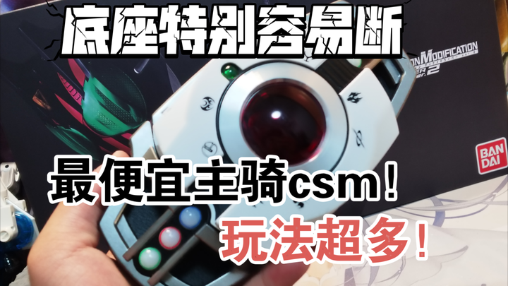 最便宜的主骑CSM？玩法超级多！【假面骑士帝骑CSM普通版】