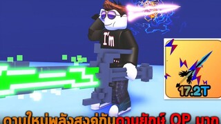 ดาบใหม่พลังสูงคู่กับดาบยักษ์ OP มาก Roblox Sword Simulator