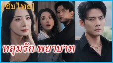 เซี่ยงซืออี้ แฟนสาว | หลุมรัก พยาบาท | รอยรักที่ผิดพลาด (ซับไทย)