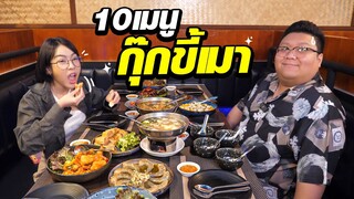 บุกร้านกุ๊กขี้เมา พิสูจน์ 10เมนู! จะเด็ดจริง หรือแค่ คอนเทนต์? | บรรทัดทอง