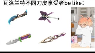 瓦洛兰特不同刀皮享受者be like：