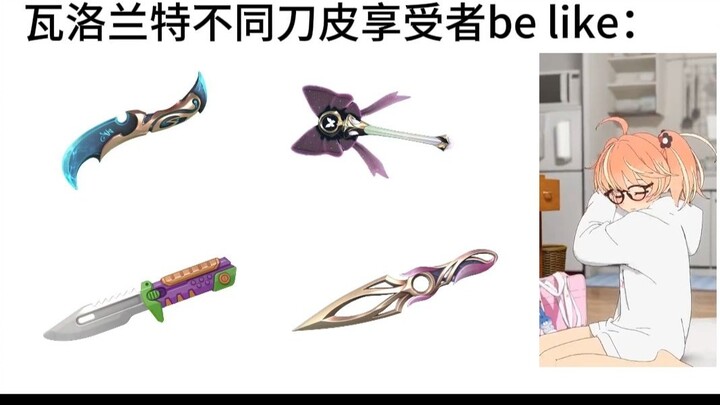 瓦洛兰特不同刀皮享受者be like：
