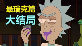【瑞克与莫蒂】“主角瑞克”和“最瑞克的瑞克”大对决，果然伤得越深才看得越透（官方漫画：最瑞克06）