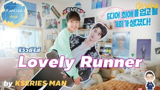 รีวิวซีรีส์ Lovely Runner / ข้ามเวลามาเซฟเมน by KSERIES MAN ^^