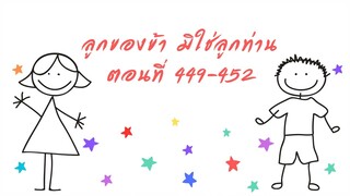 ลูกของข้า มิใช่ลูกท่าน ตอนที่ 449-452