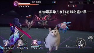 当90暴率希儿打忘却之庭……