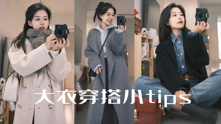 如何把秋冬大衣穿好看？普通人可借鉴的超简单穿搭小tips｜3套大衣look分享