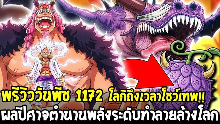พรีวิววันพีช 1172 - โลกิเปิดพลังแท้จริง!! ผลปีศาจตำนานระดับทำลายล้างโลก