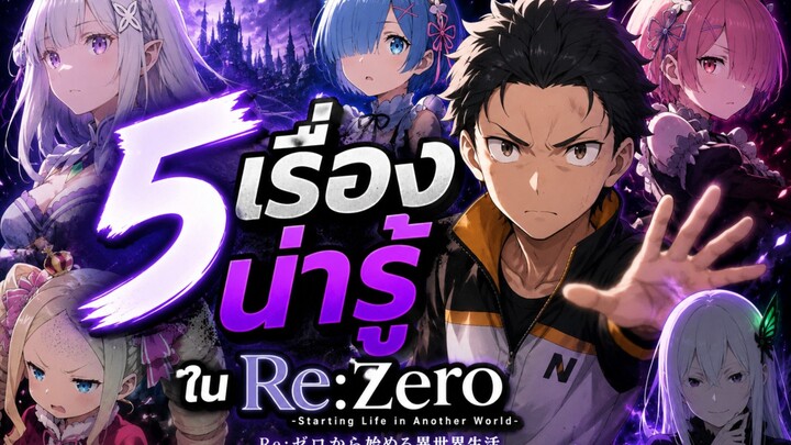 5 เรื่องน่ารู้ ReZero
