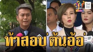 "ธรรมราช" ฟาดกลับ "อนันต์ชัย" ท้าสอบ "ต้นอ้อ" กล้าพอไหม? | ข่าวอรุณอมรินทร์ | 24/7/67