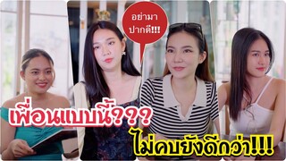 มีเพื่อนแบบนี้???ไม่คบยังดีกว่า!!! #ละครสั้น #สะท้อนสังคม #กันและกันซีรีย์