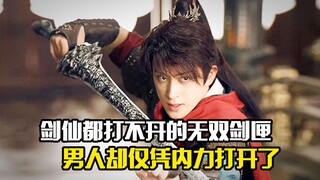 剑仙都打不开的无双剑匣，男人却仅凭内力打开了，武侠片