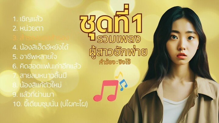 รวมเพลงผู้สาวฮักพ่าย ชุดที่ 1 : Jingjomusic