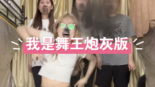 歌舞挑战赛，谁又是炮灰？