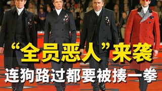 这阵容，狗路过都得挨一脚
