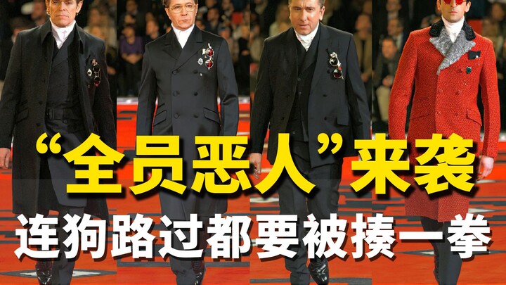 这阵容，狗路过都得挨一脚