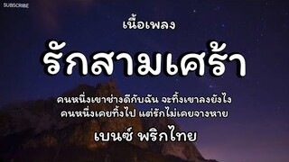 รักสามเศร้า - เบนซ์ พริกไทย🎵เนื้อเพลง