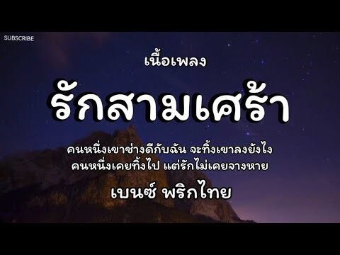 รักสามเศร้า - เบนซ์ พริกไทย🎵เนื้อเพลง