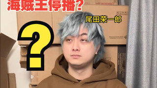 尾田：都是小事情