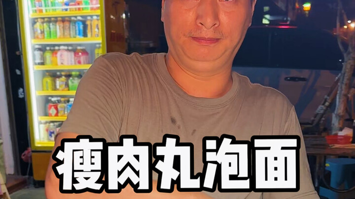 12 يوان لوعاء مكرونة مع كمية ضخمة من كرات اللحم الخالية من الدهن! العم إنسان صريح وصادق.