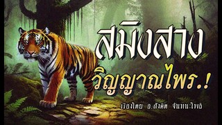 สมิงสาง..วิญญาณไพร! (ตอนเดียวจบ)
