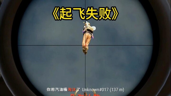 فشل الإقلاع