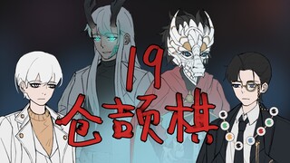 终湮之地-仓颉棋19