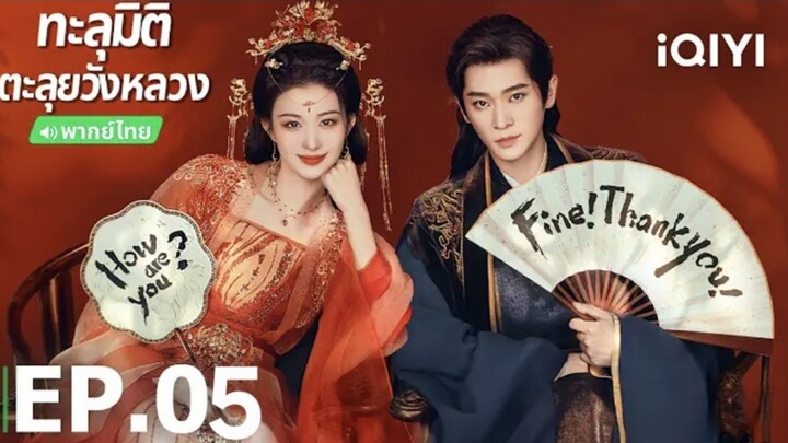 ทะลุมิติตะลุยวังหลวง🪭 EP5 🎋 พากย์ไทย หวังฉู่หรัน/เฉิงเหล่ย