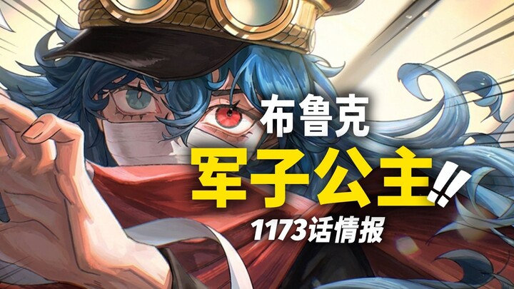 ข้อมูลย่อวันพีซตอนที่ 1173: “ความลับ” ระหว่างบรู๊คกับมิโกะ! อุบายของโซโรแท้จริงแล้วคือ...