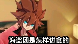 *海盗团是怎样进食的*