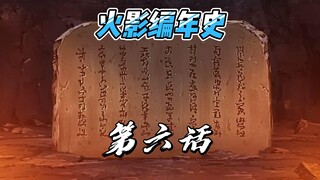 【火影编年史2023最新版】第六话 各个村子独立发展 和平稳定过二十年