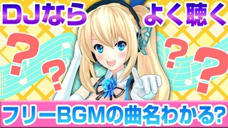 【フリーBGM】いつも聞いてるこの曲名わかる？