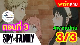 [พากย์ไทย] Spy x family - สปายxแฟมมิลี่ ตอนที่ 3 (พาร์ท 3/3)