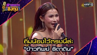 ถิ่มน้องไว้ตรงนี้ล่ะ :  “ข้าวทิพย์ ธิดาดิน” | Highlight ดวลเพลงชิงทุน2024 Ep.1623 | 25 ก.ค.67