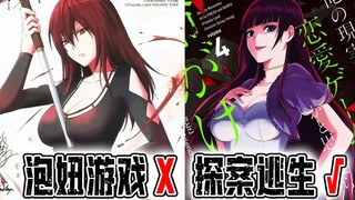【这漫画真好看】05：女人好危险！ 泡妞游戏变极限逃生！这漫画可太刺激了！