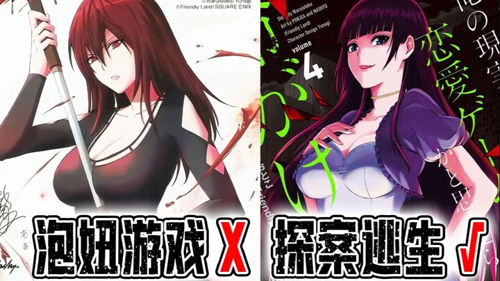 【这漫画真好看】05：女人好危险！ 泡妞游戏变极限逃生！这漫画可太刺激了！