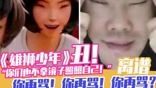 《雄狮少年》丑“你们也不拿镜子照照自己！”你再骂？离谱