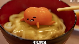 [Tháng 12/Phụ đề tiếng Trung] Dễ thương quá! Phim hoạt hình hài "Gudetama" của Netflix đã phát hành 