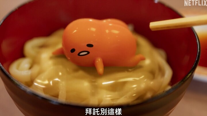 [December/Chinese subtitles] So cute! Netflix's animated comedy "Gudetama" has released its official